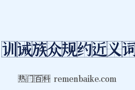 训诫族众规约近义词是什么意思的图片